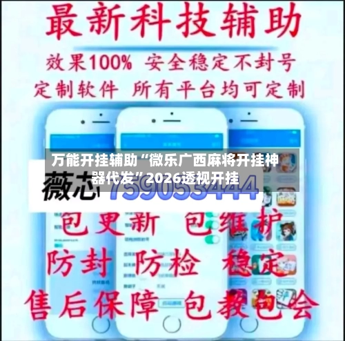 万能开挂辅助“微乐广西麻将开挂神器代发”2026透视开挂