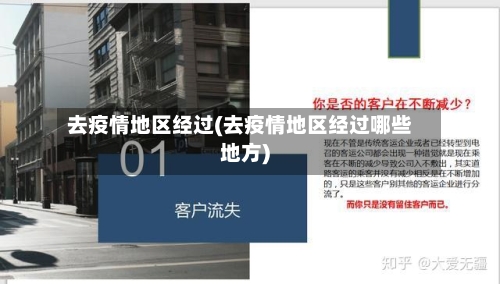 去疫情地区经过(去疫情地区经过哪些地方)-第2张图片