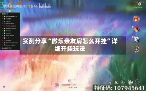 实测分享“微乐亲友房怎么开挂”详细开挂玩法-第2张图片