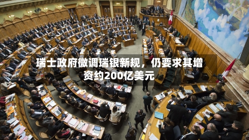 瑞士政府微调瑞银新规	，仍要求其增资约200亿美元-第3张图片