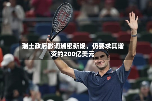 瑞士政府微调瑞银新规	，仍要求其增资约200亿美元-第2张图片