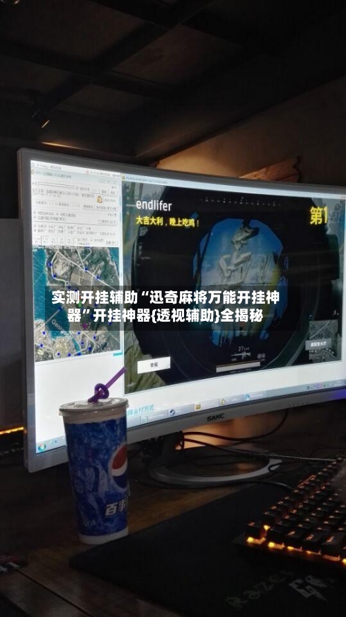 实测开挂辅助“迅奇麻将万能开挂神器	”开挂神器{透视辅助}全揭秘-第2张图片