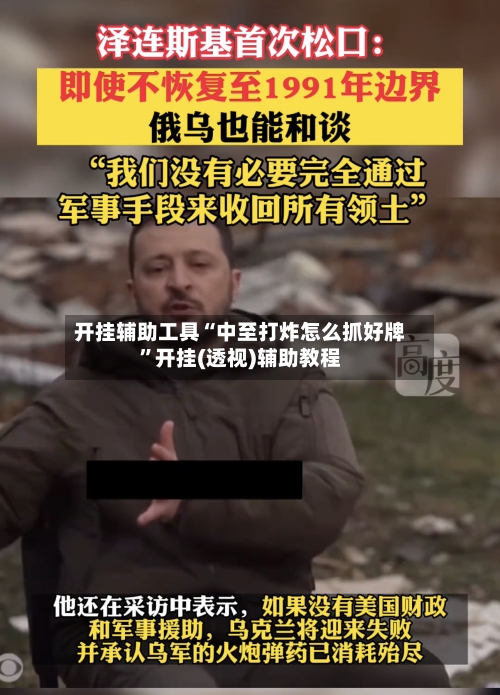 开挂辅助工具“中至打炸怎么抓好牌”开挂(透视)辅助教程-第3张图片