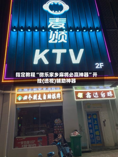 指定教程“微乐家乡麻将必赢神器	”开挂(透视)辅助神器-第2张图片