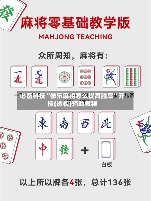 必备科技“微乐麻将怎么提高胜率	”开挂(透视)辅助教程-第2张图片