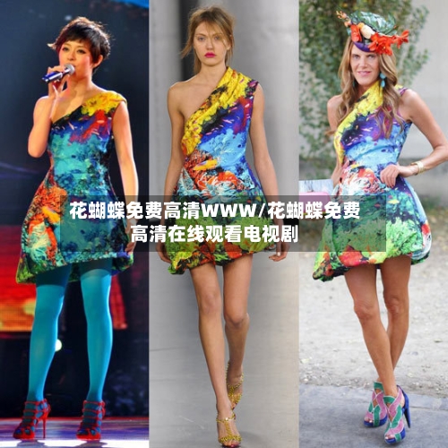 花蝴蝶免费高清WWW/花蝴蝶免费高清在线观看电视剧