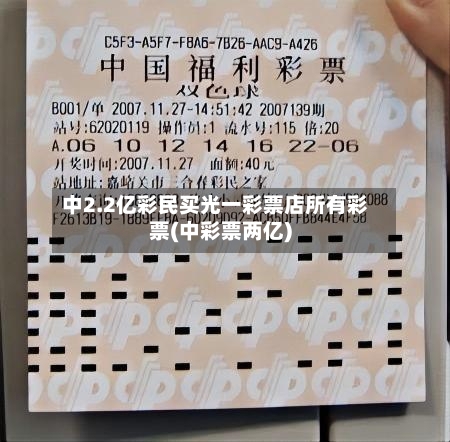 中2.2亿彩民买光一彩票店所有彩票(中彩票两亿)