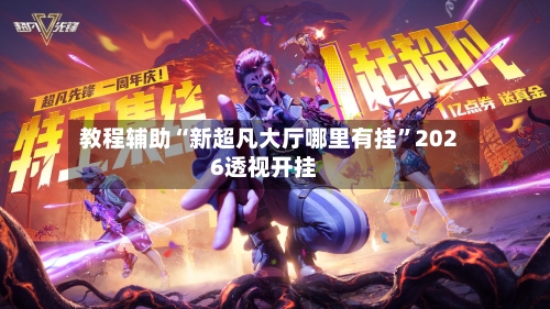 教程辅助“新超凡大厅哪里有挂”2026透视开挂-第3张图片