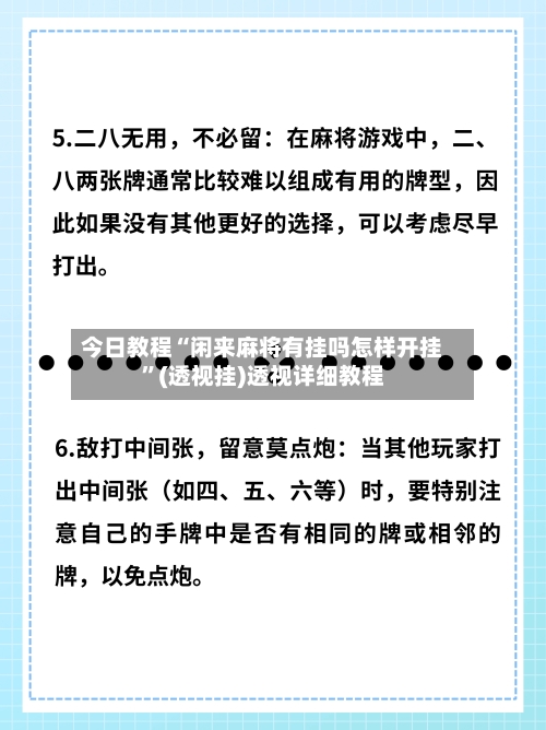 今日教程“闲来麻将有挂吗怎样开挂”(透视挂)透视详细教程