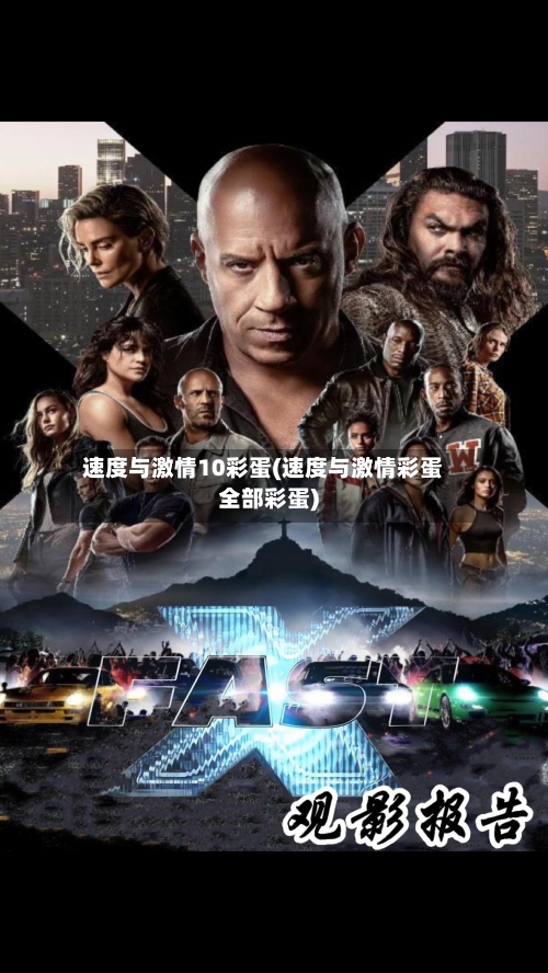 速度与激情10彩蛋(速度与激情彩蛋全部彩蛋)