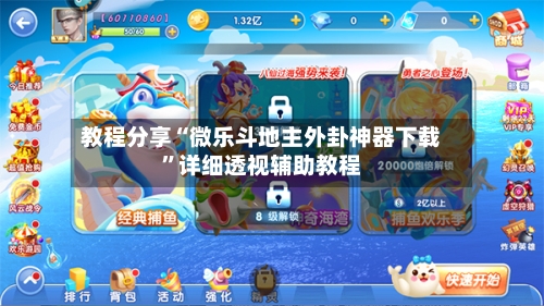 教程分享“微乐斗地主外卦神器下载”详细透视辅助教程-第2张图片