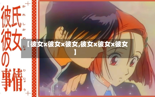 【彼女x彼女x彼女,彼女x彼女x彼女】-第3张图片