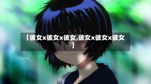 【彼女x彼女x彼女,彼女x彼女x彼女】-第2张图片