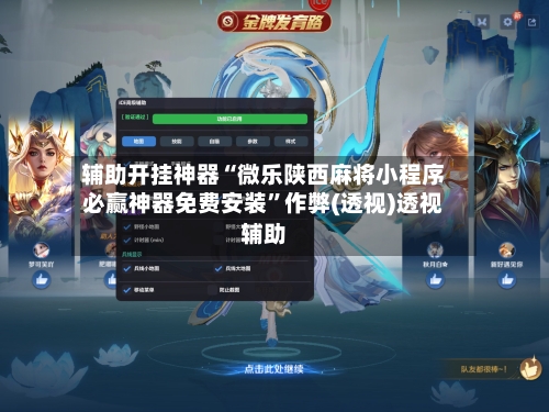 辅助开挂神器“微乐陕西麻将小程序必赢神器免费安装”作弊(透视)透视辅助-第2张图片