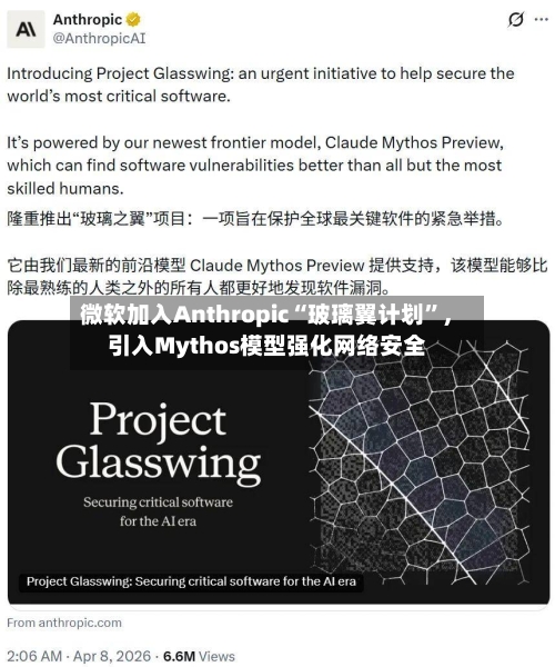 微软加入Anthropic“玻璃翼计划	”，引入Mythos模型强化网络安全-第3张图片