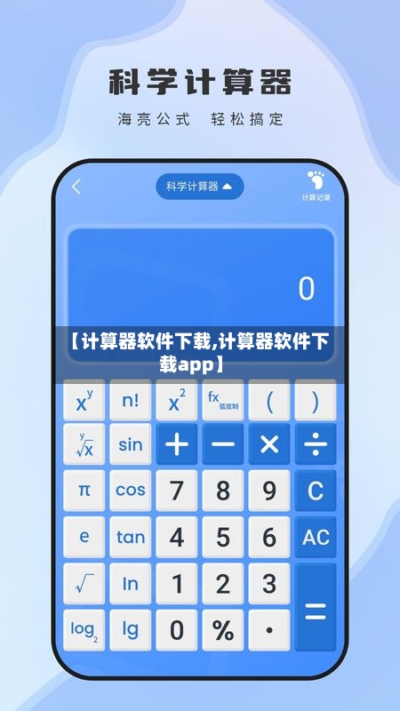【计算器软件下载,计算器软件下载app】