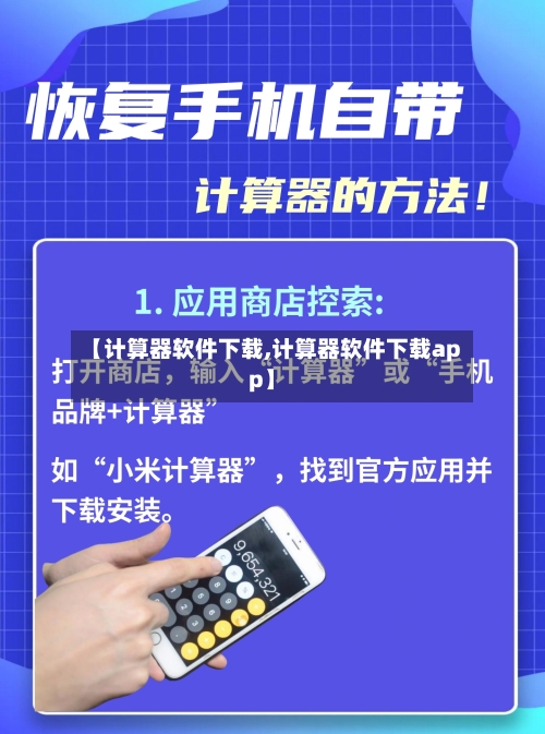 【计算器软件下载,计算器软件下载app】-第3张图片