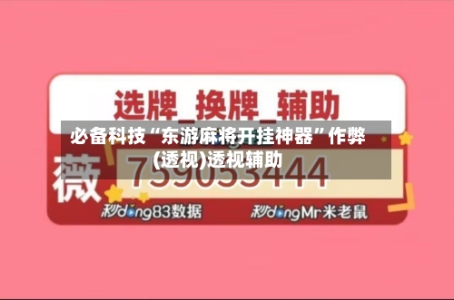 必备科技“东游麻将开挂神器”作弊(透视)透视辅助-第3张图片