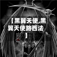 【黑翼天使,黑翼天使路西法】-第3张图片