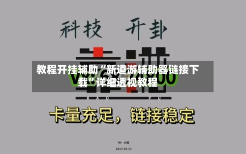 教程开挂辅助“新道游辅助器链接下载”详细透视教程