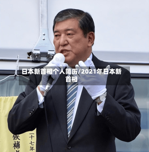 日本新首相个人简历/2021年日本新首相
