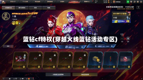 蓝钻cf特权(穿越火线蓝钻活动专区)-第3张图片