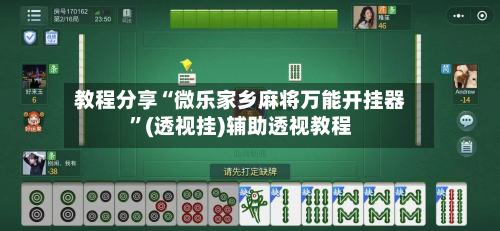 教程分享“微乐家乡麻将万能开挂器”(透视挂)辅助透视教程-第2张图片