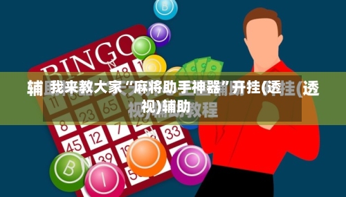 我来教大家“麻将助手神器	”开挂(透视)辅助-第2张图片