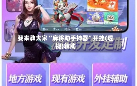 我来教大家“麻将助手神器”开挂(透视)辅助-第3张图片