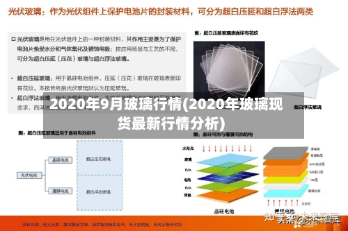 2020年9月玻璃行情(2020年玻璃现货最新行情分析)-第2张图片
