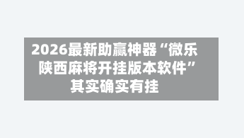 2026最新助赢神器“微乐陕西麻将开挂版本软件	”其实确实有挂-第2张图片