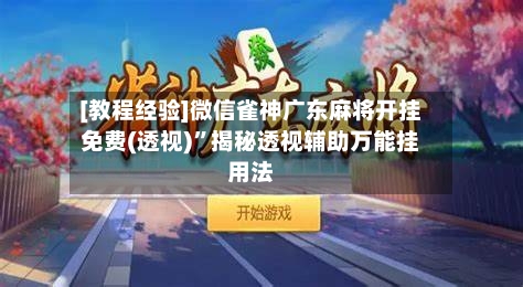 [教程经验]微信雀神广东麻将开挂免费(透视)”揭秘透视辅助万能挂用法-第3张图片