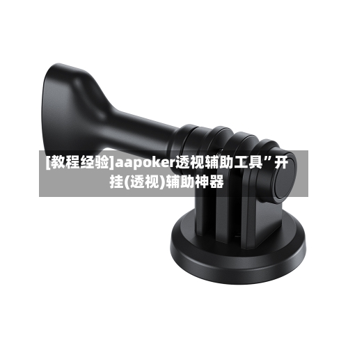 [教程经验]aapoker透视辅助工具”开挂(透视)辅助神器-第2张图片