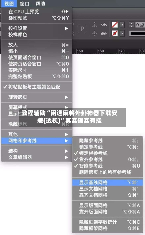 教程辅助“闲逸麻将外卦神器下载安装(透视)	”其实确实有挂-第2张图片