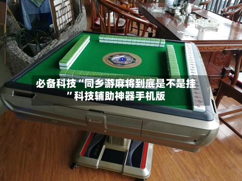 必备科技“同乡游麻将到底是不是挂	”科技辅助神器手机版-第2张图片