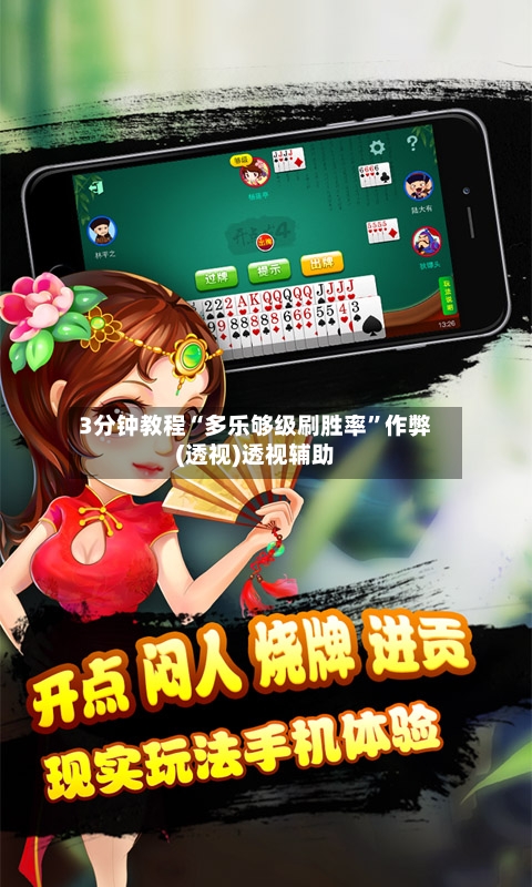 3分钟教程“多乐够级刷胜率”作弊(透视)透视辅助-第3张图片