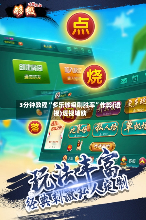 3分钟教程“多乐够级刷胜率”作弊(透视)透视辅助-第2张图片