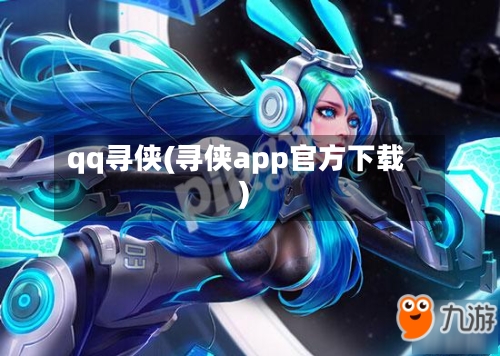 qq寻侠(寻侠app官方下载)