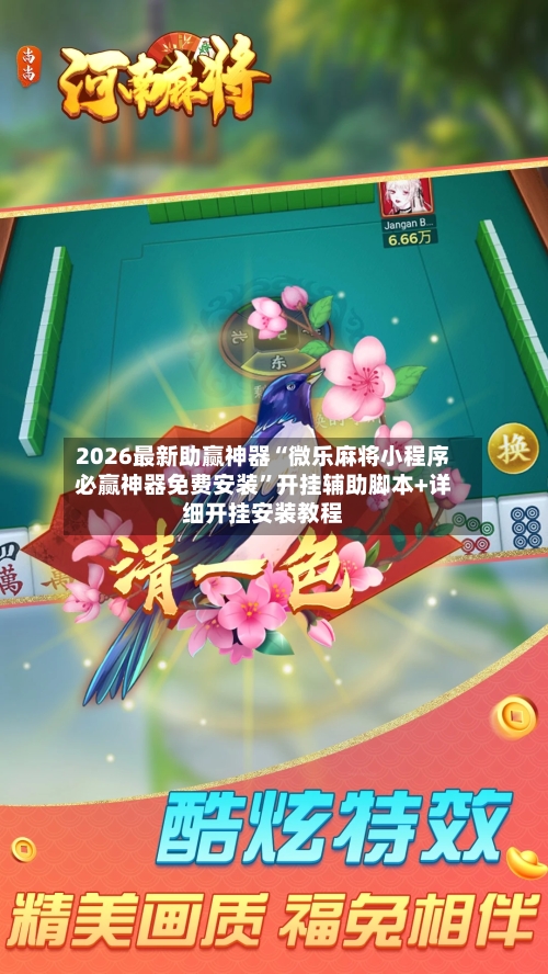 2026最新助赢神器“微乐麻将小程序必赢神器免费安装”开挂辅助脚本+详细开挂安装教程-第2张图片