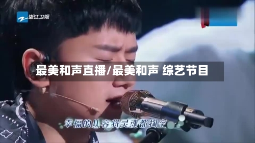 最美和声直播/最美和声 综艺节目