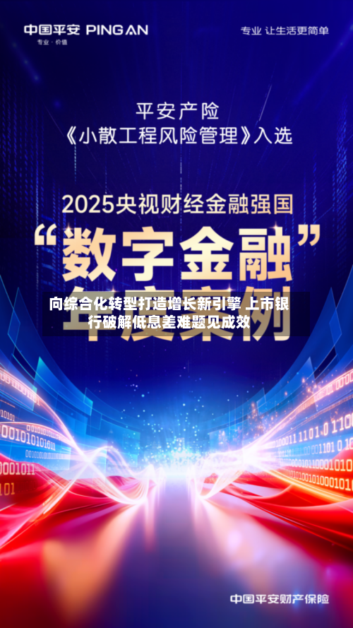 向综合化转型打造增长新引擎 上市银行破解低息差难题见成效