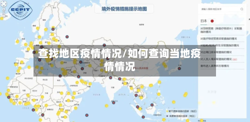 查找地区疫情情况/如何查询当地疫情情况-第2张图片