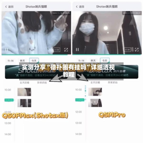 实测分享“德扑圈有挂吗”详细透视教程-第3张图片