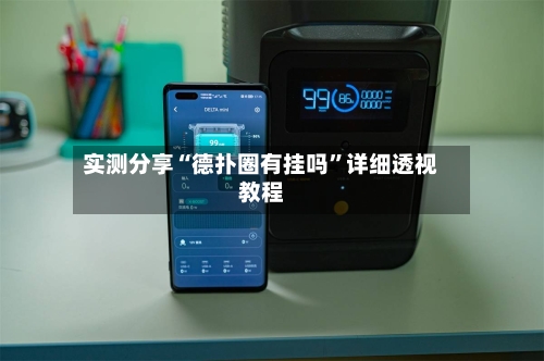 实测分享“德扑圈有挂吗”详细透视教程