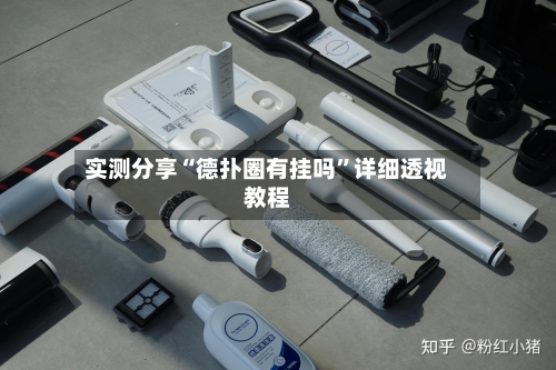 实测分享“德扑圈有挂吗	”详细透视教程-第2张图片