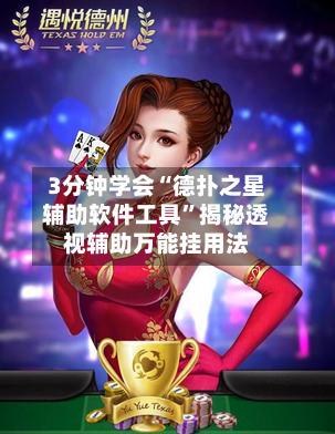 3分钟学会“德扑之星辅助软件工具”揭秘透视辅助万能挂用法-第3张图片