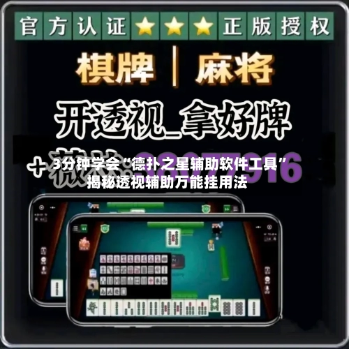 3分钟学会“德扑之星辅助软件工具”揭秘透视辅助万能挂用法-第2张图片