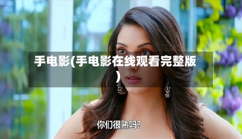 手电影(手电影在线观看完整版)-第2张图片