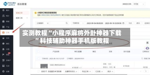 实测教程“小程序麻将外卦神器下载”科技辅助神器手机版教程