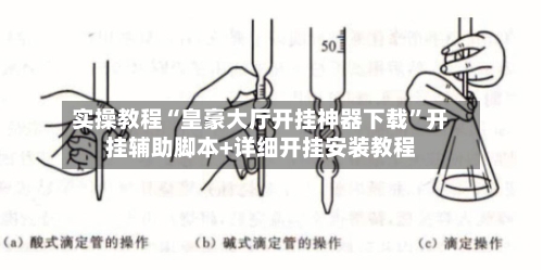 实操教程“皇豪大厅开挂神器下载	”开挂辅助脚本+详细开挂安装教程-第2张图片